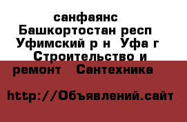 санфаянс - Башкортостан респ., Уфимский р-н, Уфа г. Строительство и ремонт » Сантехника   